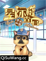星际稽查官