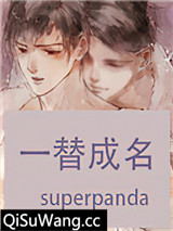 一替成名