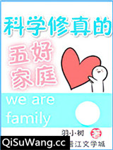 科学修真的五好家庭
