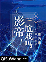 影帝，尬戏吗？