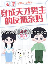 穿成天才男主的反派亲妈[七零]