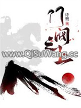 门阀之上