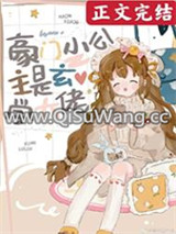 豪门小公主是玄学大佬