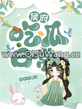 侯府吃瓜日常