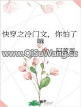 快穿之冷门文，你怕了嘛