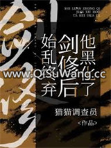 始乱终弃剑修后他黑化了