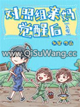 对照组亲妈觉醒后[六零]