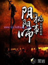 阴阳师秘事