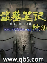 盗墓笔记续9