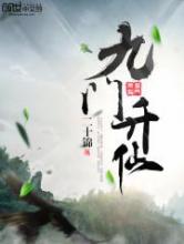 九门升仙