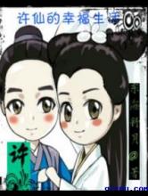 许仙的幸福生活