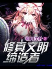 修真文明缔造者