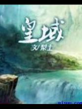皇域