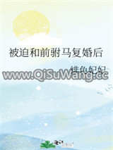 被迫和前驸马复婚后