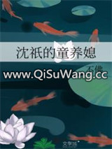 沈祇的童养媳