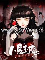 小魅魔想要吃饭