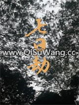 七日劫