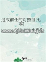 过成前任的对照组[七零]