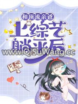 和顶流亲爸上综艺躺平后
