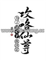 为了搞CP我决定攻略仙尊