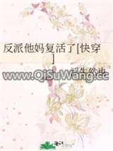反派他妈复活了[快穿]