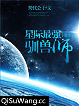 星际最强驯兽师[重生]