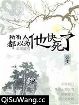 所有人都以为他快死了