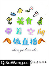 美食带着空间做直播