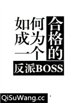 如何成为一个合格的反派BOSS