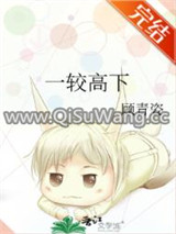 一较高下