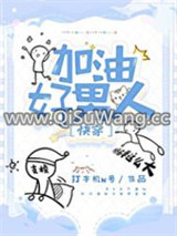 加油好男人[快穿]