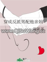 穿成反派男配他亲妈