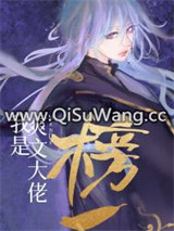 我是爽文大佬们的榜一