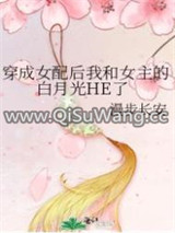 穿成女配后我和女主的白月光HE了