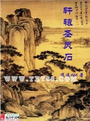 轩辕圣灵石