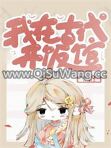 我在古代开饭馆