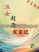 渔女赶海发家记