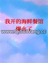 我开的海鲜餐馆爆火了[美食]