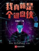 我真就是个键盘侠