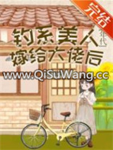 钓系美人嫁给大佬后[年代]/家属院的漂亮媳妇重生了[六零]