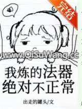 我炼的法器绝对不正常