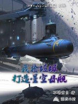 我捡垃圾打造星空母舰