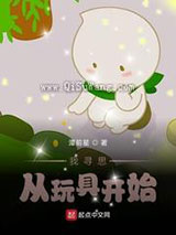 黑科技：我寻思从玩具开始