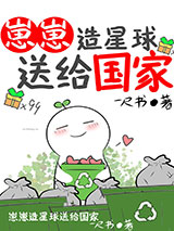 崽崽造星球送给国家