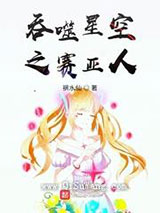 吞噬星空之赛亚人