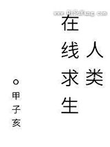 人类在线求生[基建]