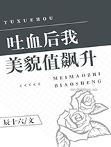 吐血后我美貌值飙升