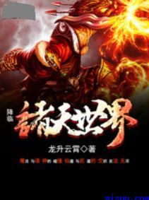 降临诸天世界