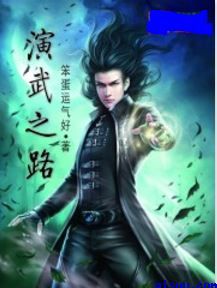 演武之路