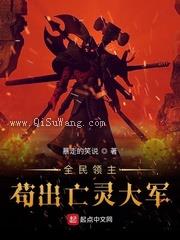 全民领主：苟出亡灵大军